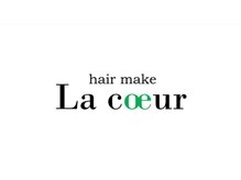 ラクール(Lacoeur)の雰囲気（ライフスタイルに合わせたヘアスタイルの提案）