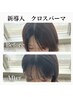 免出限定【導入特別プライス】カット+カラー＋前髪修正クロスパーマ　￥13200