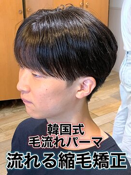 リスタバイネオリーブ 浅草(Re:sta by neolive) 韓国式毛流れパーマ/メンズ縮毛矯正カルマパーマ流れる縮毛矯正