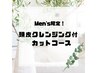 【新規】　男性限定★頭皮クレンジング付き　カットコース　￥4,800