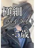 筋感ハイライトカラーは、私にお任せ下さい！