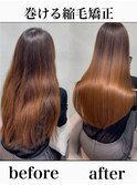 巻ける縮毛矯正【表参道/青山/縮毛矯正/髪質改善】