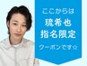 【 琉希也  】指名限定▼   ここから下のクーポンからお選びください☆