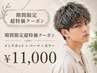 【8/26.28ko-ta限定】メンズカット＋シャドウorフェザーパーマ+tr 11000