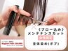 【女性限定】メンテナンスカット＋オーガニックカラー全体染め(ボブ)  ￥5610
