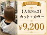 【人気No.2】カット+カラー ¥9200