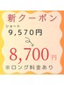 【新】リタッチ+髪質改善トリートメント(ショート) ¥9,570→¥8,700~