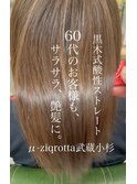 お手入れ簡単髪質改善ストレート