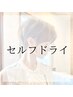 セルフドライ【髪にハリ感♪】ダメージレス白染め＋メンテカット＋高濃度トリ