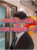宮城リョータ風×スパイラルパーマ