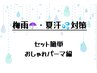 【夏汗・梅雨対策】セット簡単・おしゃれ見え叶うパーマスタイルに