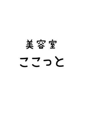 ここっと