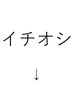 　イチオシメニュー　