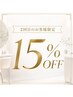 ★2回目限定★ Allメニュー15%OFF