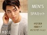 【MEN's限定】頭皮クレンジングSPA＋カット☆9350円→7980円
