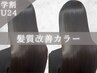 【学割U24】カット+髪質改善カラー+トリートメント