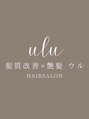 ウル 日進浅田店/髪質改善×艶髪【ulu】ウル日進浅田店