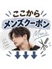 ↓ここから下が【メンズクーポン】になります↓