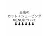 カット＋シェービングMENU↓↓↓↓
