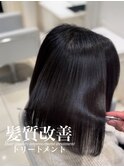 髪質改善トリートメント