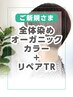 全体染めオーガニックカラー+ リペアトリートメント【￥1100オフ】