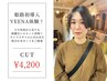【姫路初導入VEENA体験】似合わせカット(men'sも可)＋ReFaのVEENAケア付き