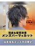 【店長指名メンズ平日限定】カット+アイロンパーマ+オイルケア+スパ