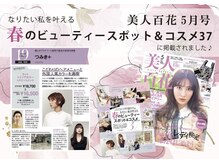 つみき+の雰囲気（全国紙【美人百花】に掲載された艶髪を叶えるサロンです♪）