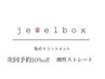【再来次回予約頂いたお客様限定】《髪質改善酸性ストレート相談》10%off適用