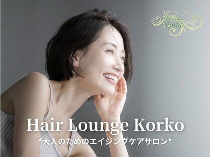 ヘアー ラウンジ コルコ(Hair Lounge Korko)の写真