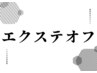 ↓エクステオフ関連↓※このクーポンはお選びいただけません※