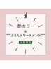 人数限定!【17・18・19日限定】ツヤカラー+ぷるんトリートメント ¥7000