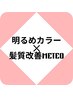 【髪質改善Lv★★★★★】明るめカラーリタッチ(根元2cm)メテオTR￥8300→