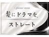【髪ドラ×髪質改善】髪ドラストレート＋髪質改善TR