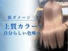 【プレミアムケアクーポン】カット+上質カラー+最上級髪質改善AujuaTR