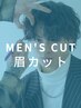 【メンズ限定】カット+シャンプー+眉カット