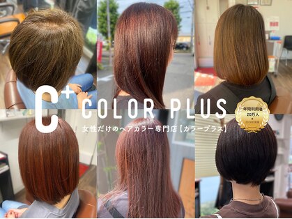 ヘアカラー専門店カラープラス長野三輪店【3/28 NEW OPEN(予定)】の写真
