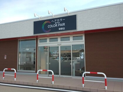 カラペア 草野店(Color-pair)の写真