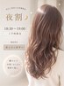 仕事終わり18時半から19時ご予約可能◎カット+カラー10900→9900