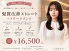 【2回目・3回目の方限定】SINKAストレート＋トリートメント 16500円