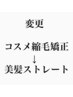 【変更専用】美髪矯正←コスメ