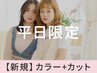 【平日限定★】似合わせカラー＋小顔カット￥11,000→【￥6800】