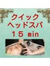 クイックヘッドスパ【15分】 + 似合わせカット
