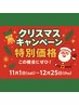 【18歳以下のご新規様限定】カット￥2,025！クリスマスキャンペーン11/1(土)～