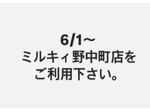 ミルキィ 野伏間店