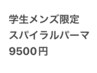 【学生メンズ限定】　カット＋スパイラルパーマ　9500円