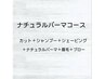 メンズカット＋ナチュラルパーマ