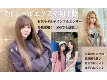 高知初！話題のプルシールエクステ取り扱い♪他にもここでしか扱えないもの多数！プロ集団にお任せ♪