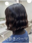 #波巻きパーマ #なみまきパーマ #ボブパーマ #コテ巻き風パーマ