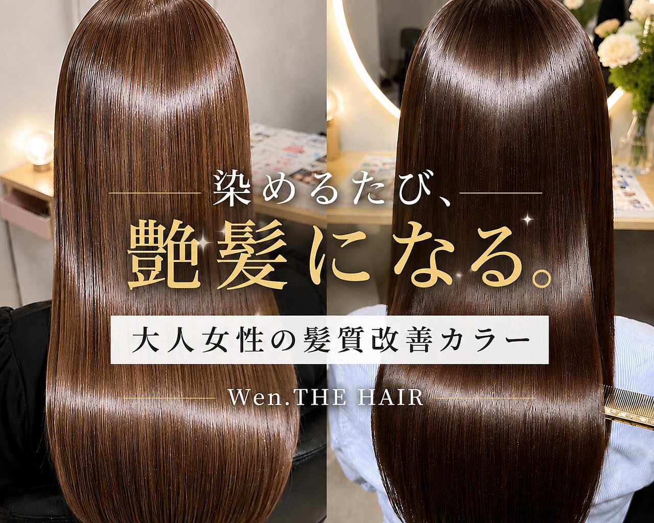 美容専門学校　ヘアー ウェンザヘアー(wen. THE HAIR)｜ホットペッパービューティー